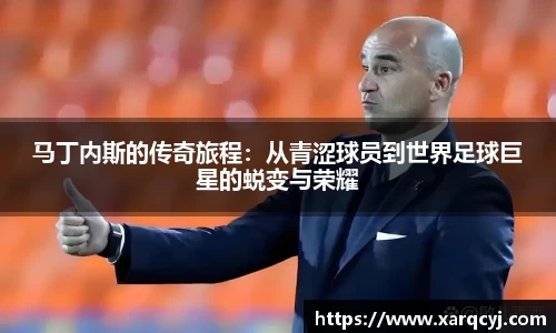 马丁内斯的传奇旅程：从青涩球员到世界足球巨星的蜕变与荣耀