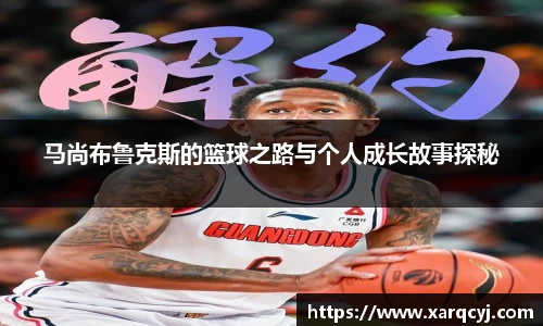 马尚布鲁克斯的篮球之路与个人成长故事探秘