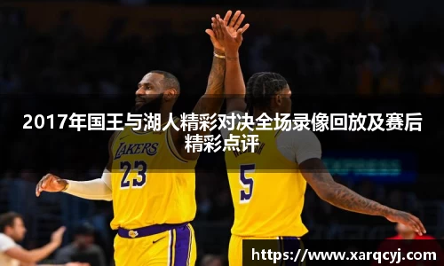 2017年国王与湖人精彩对决全场录像回放及赛后精彩点评
