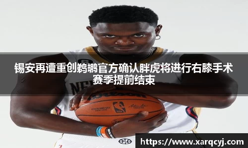 锡安再遭重创鹈鹕官方确认胖虎将进行右膝手术赛季提前结束