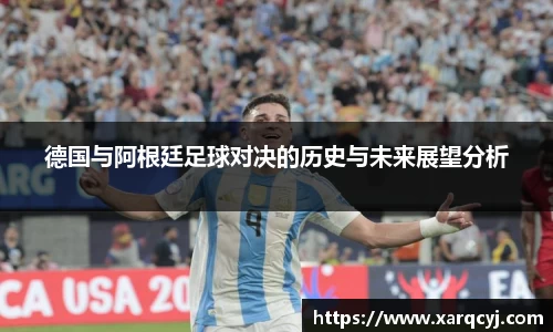 德国与阿根廷足球对决的历史与未来展望分析