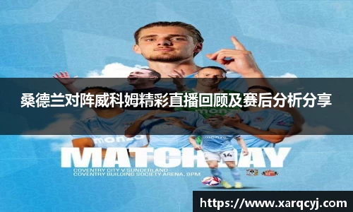 桑德兰对阵威科姆精彩直播回顾及赛后分析分享