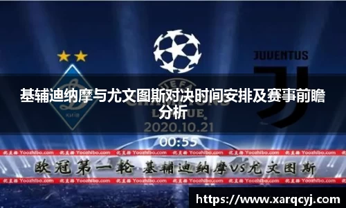 基辅迪纳摩与尤文图斯对决时间安排及赛事前瞻分析