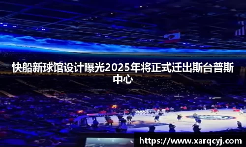 快船新球馆设计曝光2025年将正式迁出斯台普斯中心