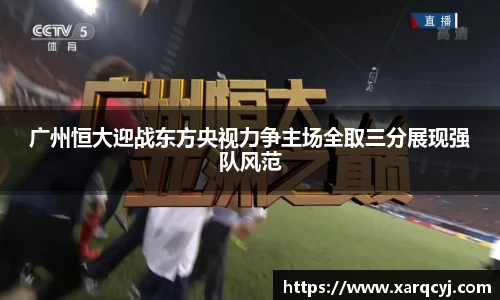广州恒大迎战东方央视力争主场全取三分展现强队风范