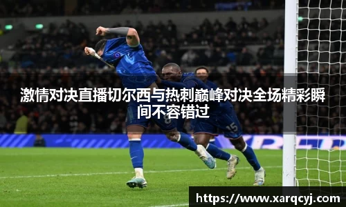 激情对决直播切尔西与热刺巅峰对决全场精彩瞬间不容错过