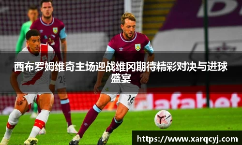 西布罗姆维奇主场迎战维冈期待精彩对决与进球盛宴