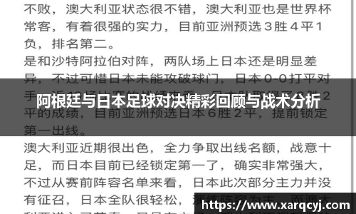 阿根廷与日本足球对决精彩回顾与战术分析