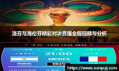 洛芬与海伦芬精彩对决直播全程回顾与分析
