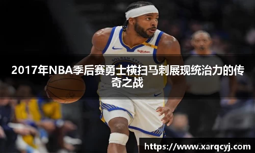 2017年NBA季后赛勇士横扫马刺展现统治力的传奇之战