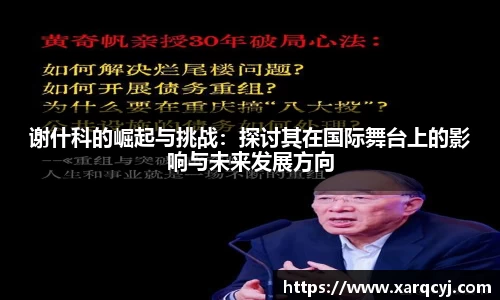 谢什科的崛起与挑战：探讨其在国际舞台上的影响与未来发展方向