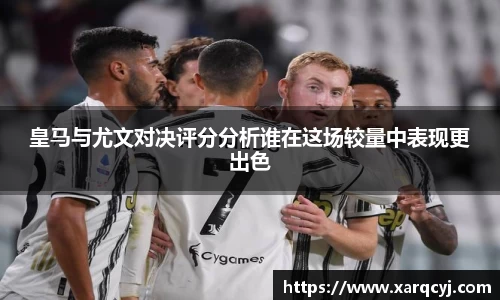 皇马与尤文对决评分分析谁在这场较量中表现更出色