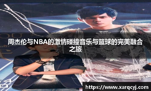 周杰伦与NBA的激情碰撞音乐与篮球的完美融合之旅