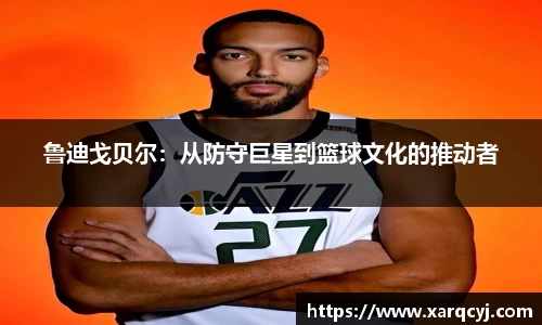鲁迪戈贝尔：从防守巨星到篮球文化的推动者