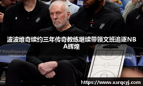 波波维奇续约三年传奇教练继续带领文班追逐NBA辉煌
