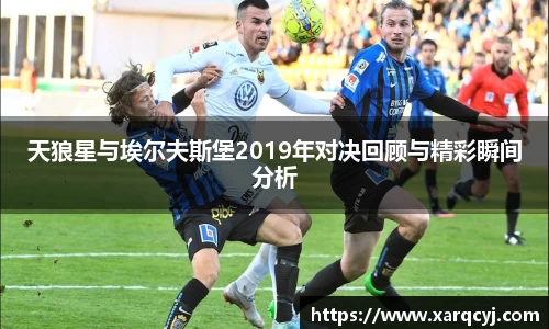 天狼星与埃尔夫斯堡2019年对决回顾与精彩瞬间分析