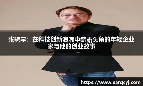 张骋宇：在科技创新浪潮中崭露头角的年轻企业家与他的创业故事