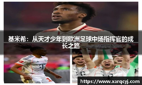 基米希：从天才少年到欧洲足球中场指挥官的成长之路