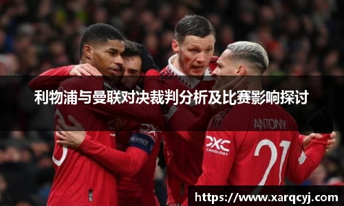 利物浦与曼联对决裁判分析及比赛影响探讨