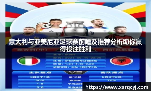 意大利与亚美尼亚足球赛前瞻及推荐分析助你赢得投注胜利