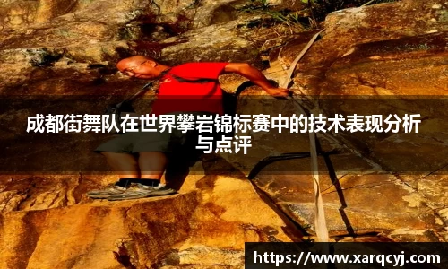 成都街舞队在世界攀岩锦标赛中的技术表现分析与点评