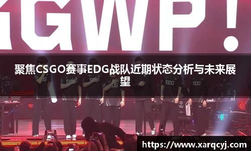 聚焦CSGO赛事EDG战队近期状态分析与未来展望