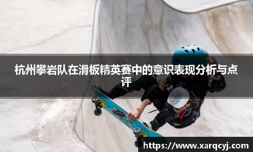 杭州攀岩队在滑板精英赛中的意识表现分析与点评