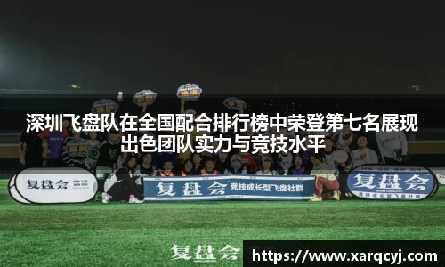 深圳飞盘队在全国配合排行榜中荣登第七名展现出色团队实力与竞技水平