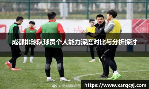 成都排球队球员个人能力深度对比与分析探讨