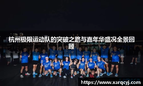 杭州极限运动队的突破之路与嘉年华盛况全景回顾
