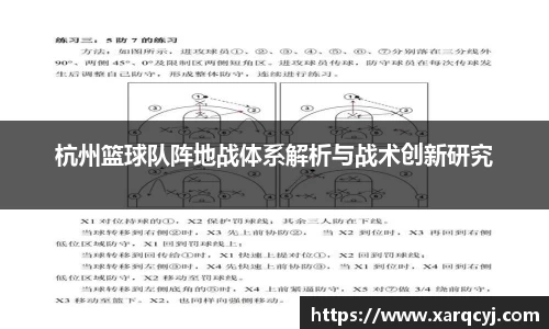 杭州篮球队阵地战体系解析与战术创新研究