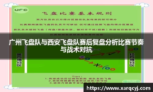 广州飞盘队与西安飞盘队赛后复盘分析比赛节奏与战术对抗