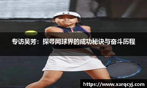 专访吴芳：探寻网球界的成功秘诀与奋斗历程