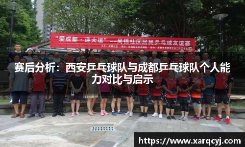 赛后分析：西安乒乓球队与成都乒乓球队个人能力对比与启示