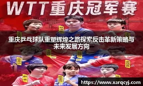 重庆乒乓球队重塑辉煌之路探索反击革新策略与未来发展方向