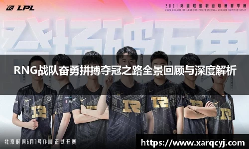 RNG战队奋勇拼搏夺冠之路全景回顾与深度解析