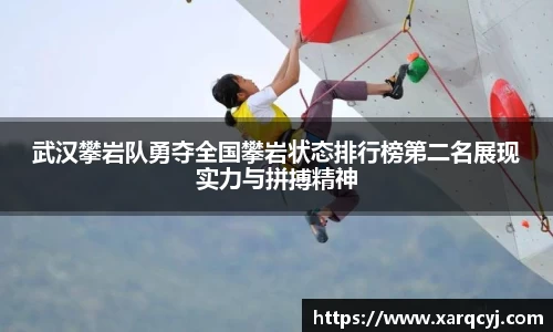 武汉攀岩队勇夺全国攀岩状态排行榜第二名展现实力与拼搏精神