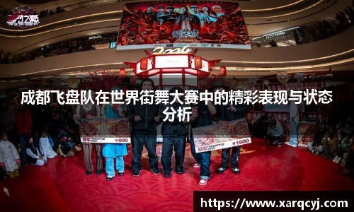 成都飞盘队在世界街舞大赛中的精彩表现与状态分析