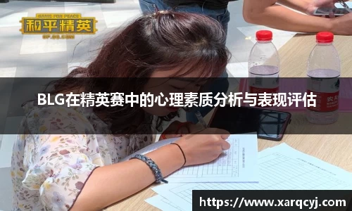 BLG在精英赛中的心理素质分析与表现评估
