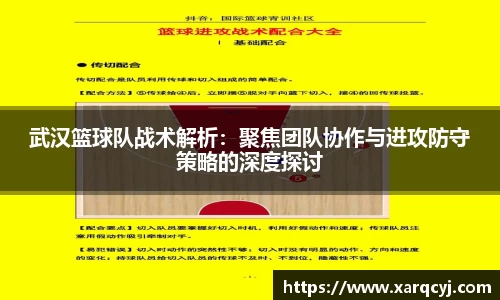 武汉篮球队战术解析：聚焦团队协作与进攻防守策略的深度探讨