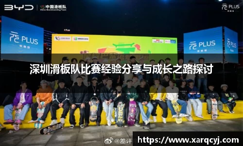 深圳滑板队比赛经验分享与成长之路探讨