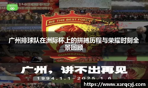 广州排球队在洲际杯上的拼搏历程与荣耀时刻全景回顾