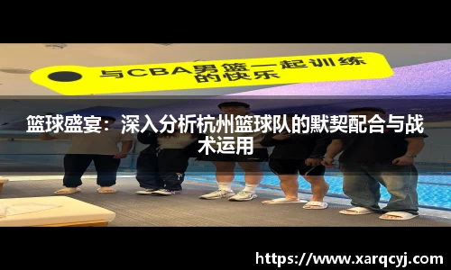 篮球盛宴：深入分析杭州篮球队的默契配合与战术运用
